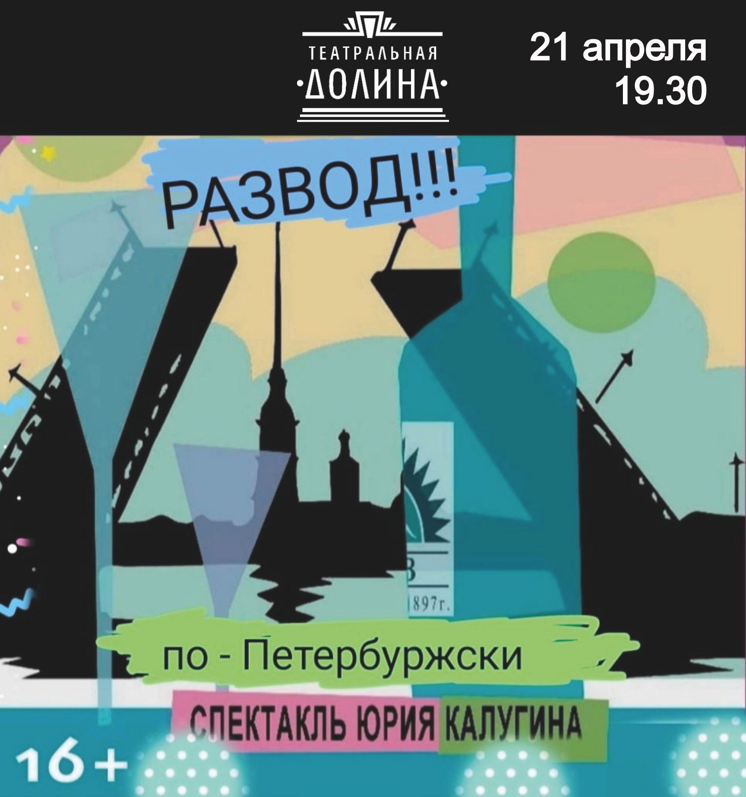 Спектакль "Развод по-Петербуржски"