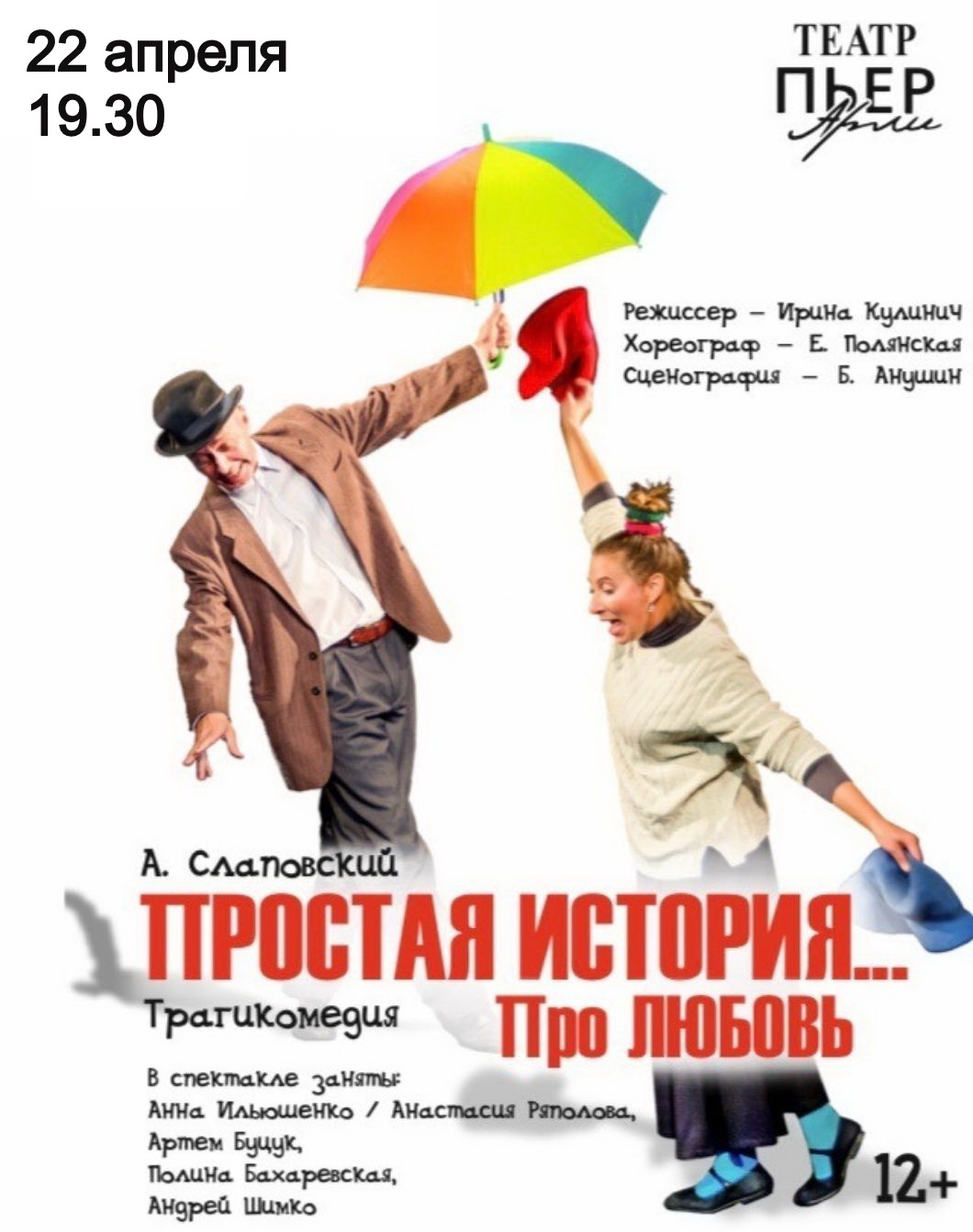 Спектакль "Простая история ... про любовь"
