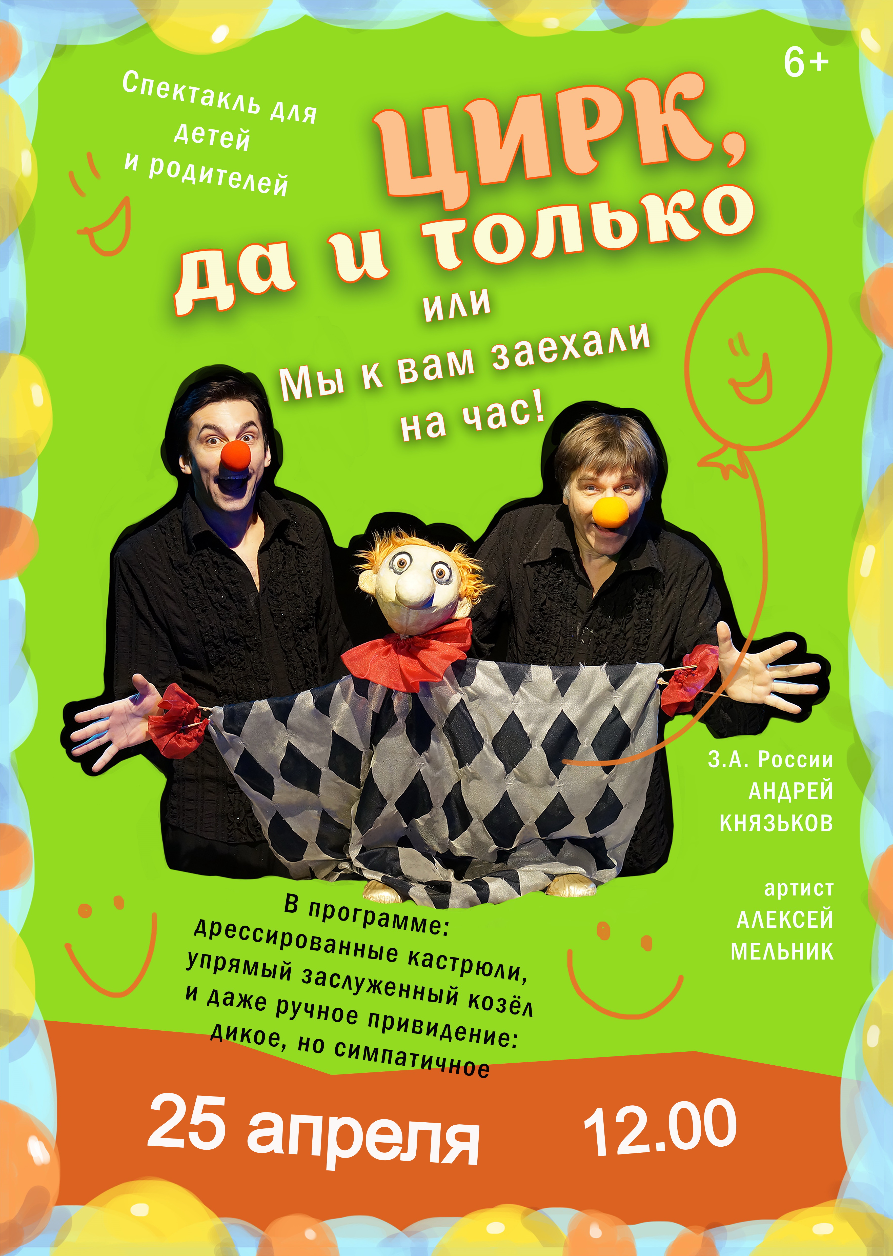 Спектакль "Цирк да и только!"