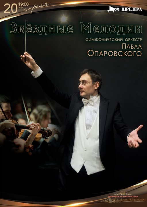 "Звёздные мелодии" концерт оркестра Павла Опаровского