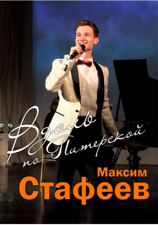 "Вдоль по Питерской" концерт Максим Стафеев, шлягеры эстрады