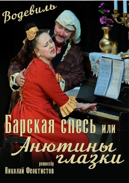 Водевиль "Барская спесь" или "Анютины глазки"