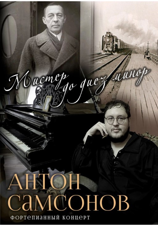 «Мистер до-диез минор» Антон Самсонов - фортепианный концерт
