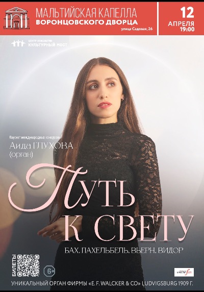 Концерт "Путь к свету. Пасхальный орган в Мальтийской капелле!" с экскурсией после концерта