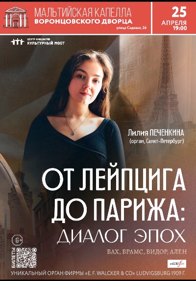Концерт "От Лейпцига до Парижа: диалог эпох"