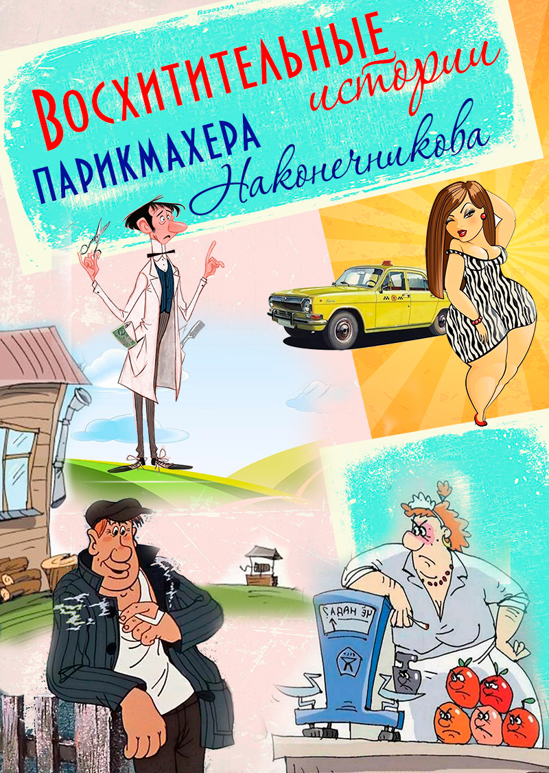 Спектакль «Восхитительные истории парикмахера Наконечникова»
