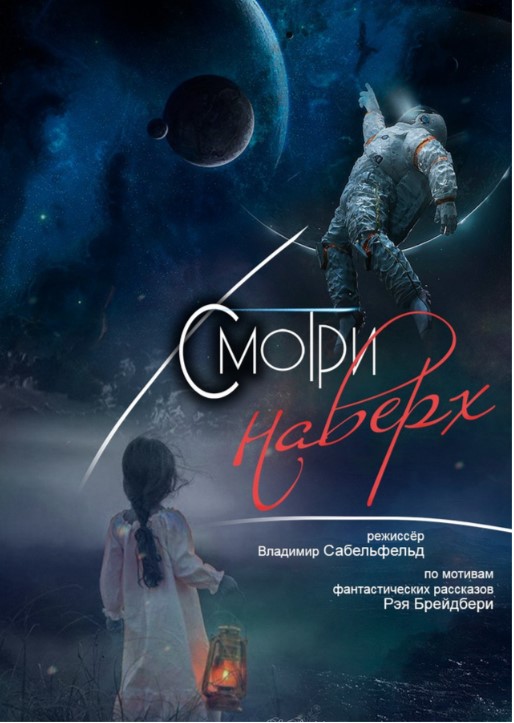 «Смотри наверх!» спектакль по мотивам рассказов Рэя Брэдбери