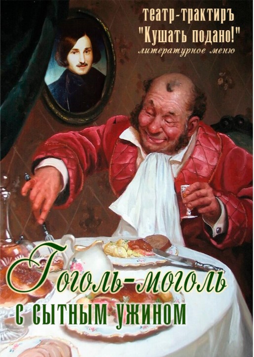 "Гоголь-моголь" театр-трактир с литературным меню в Доме Шрёдера