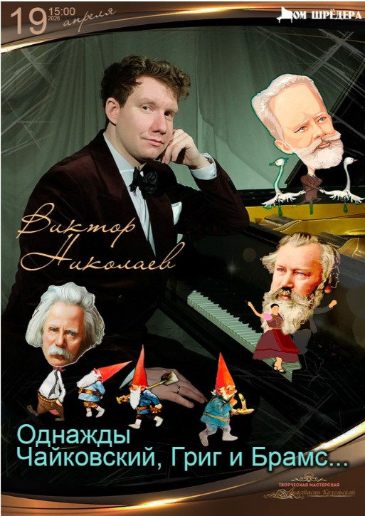 "Однажды Чайковский, Григ и Брамс..." Виктор Николаев, фортепианный концерт