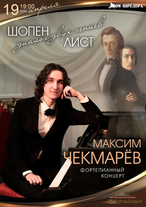 "Шопен - Лист. Диалог двух гениев" Максим Чекмарёв, фортепианный концерт