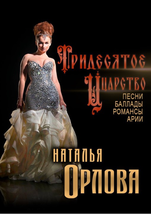 "Тридесятое Царство" Наталья Орлова – песни, баллады, романсы