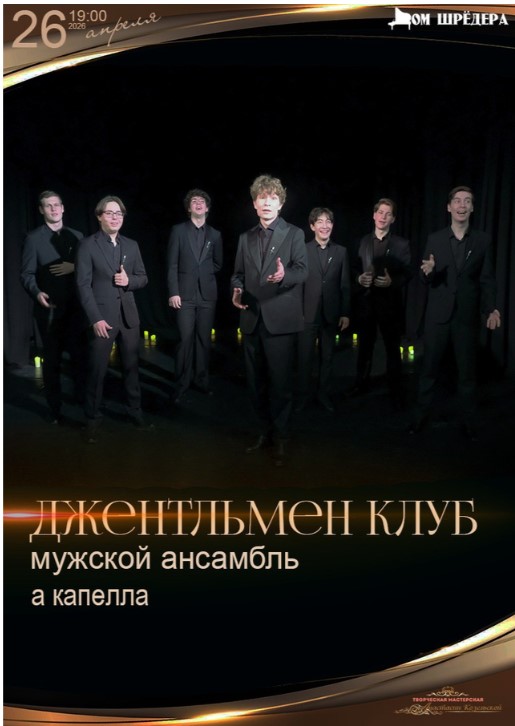 "Джентльмен-клуб" концерт мужского ансамбля а капелла
