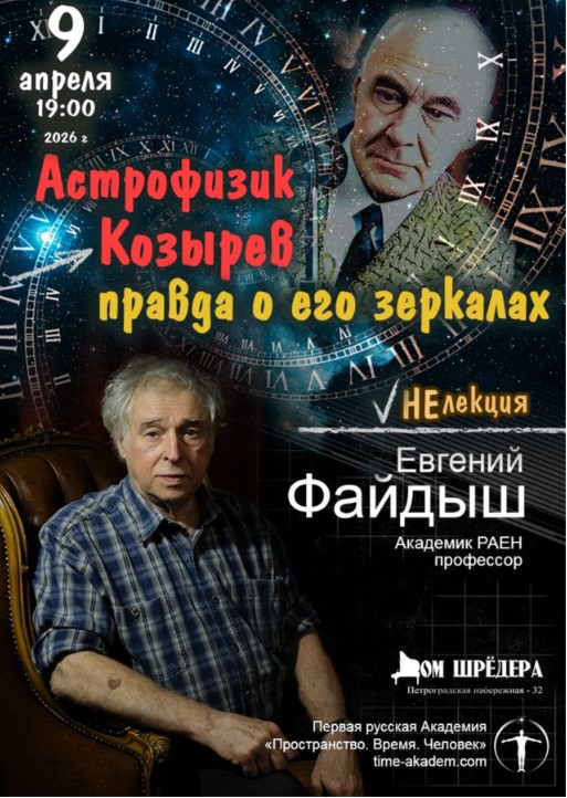 «Астрофизик Козырев. Правда о его зеркалах» НеЛекция – академик, профессор Е.А.Файдыш