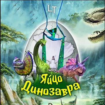 Интерактивное цирковое шоу «Яйцо динозавра»