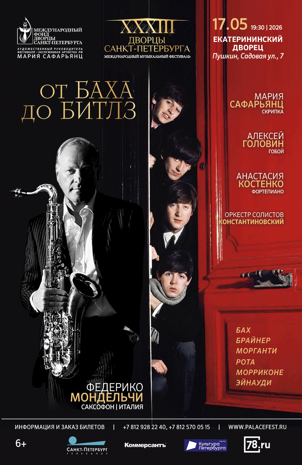 Концерт "От Баха до "Битлз"