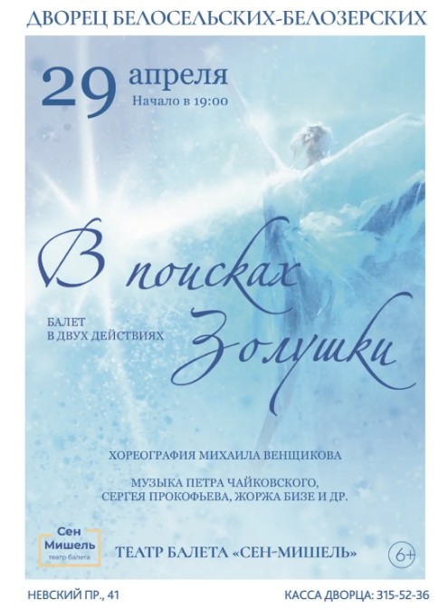 Балет «В поисках Золушки» (Театр балета "Сен-Мишель")