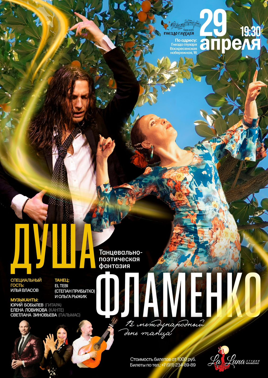 Танцевально-поэтическая фантазия «Душа фламенко»