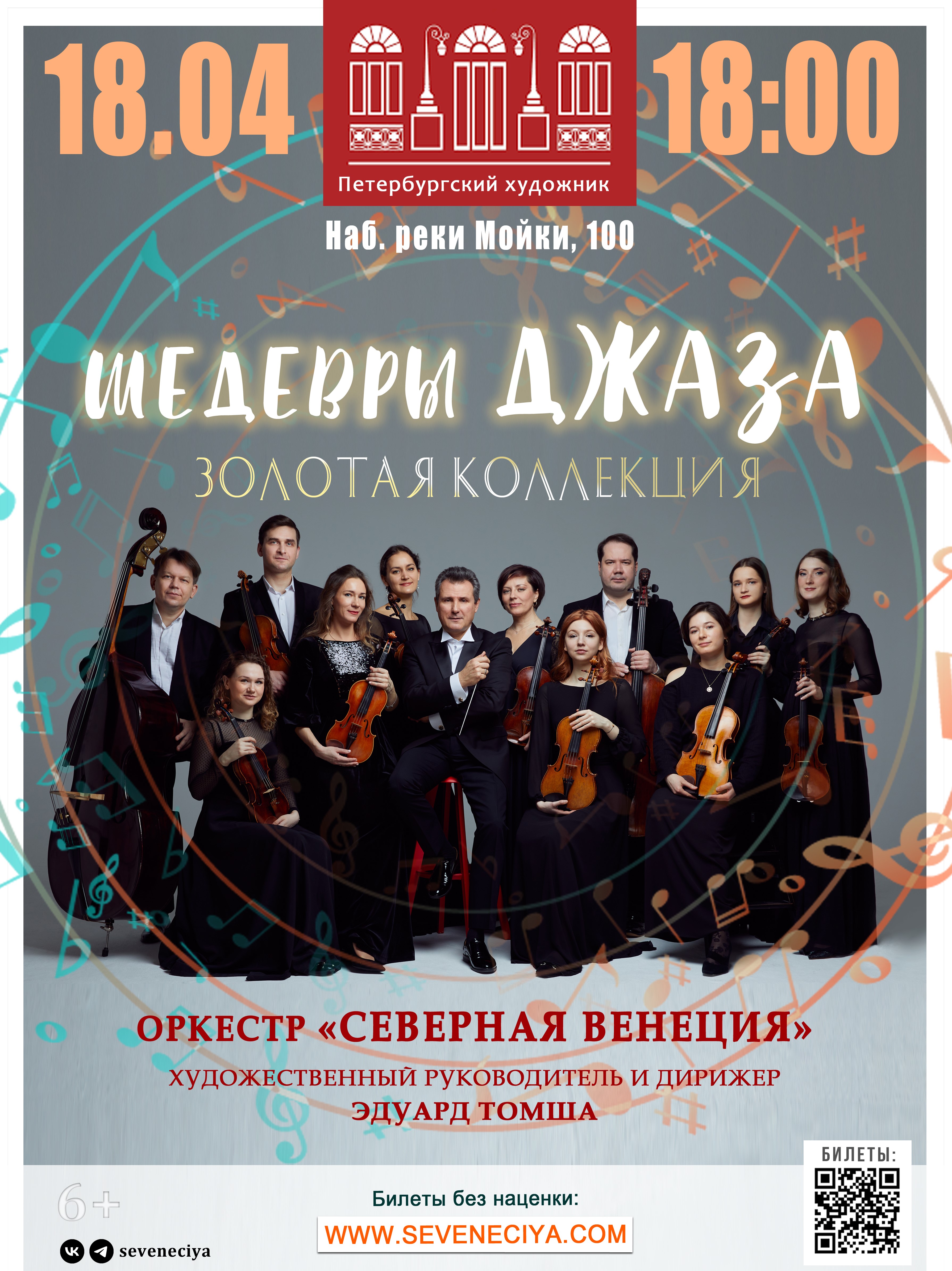 Концерт "Шедевры джаза. Золотая коллекция. Оркестр "Северная Венеция"