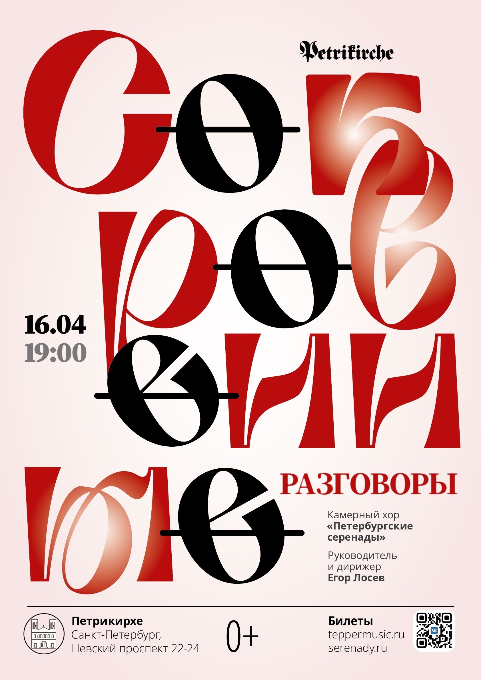 Камерный хор "Петербургские серенады". Концерт "Сокровенные разговоры".