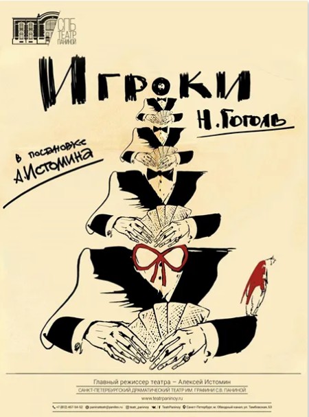 Спектакль "Игроки"