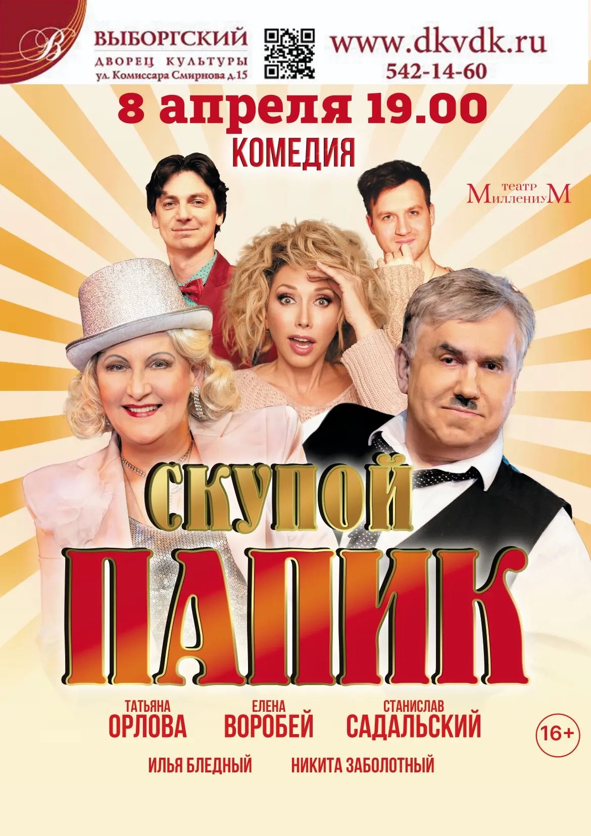 Спектакль "Скупой папик"