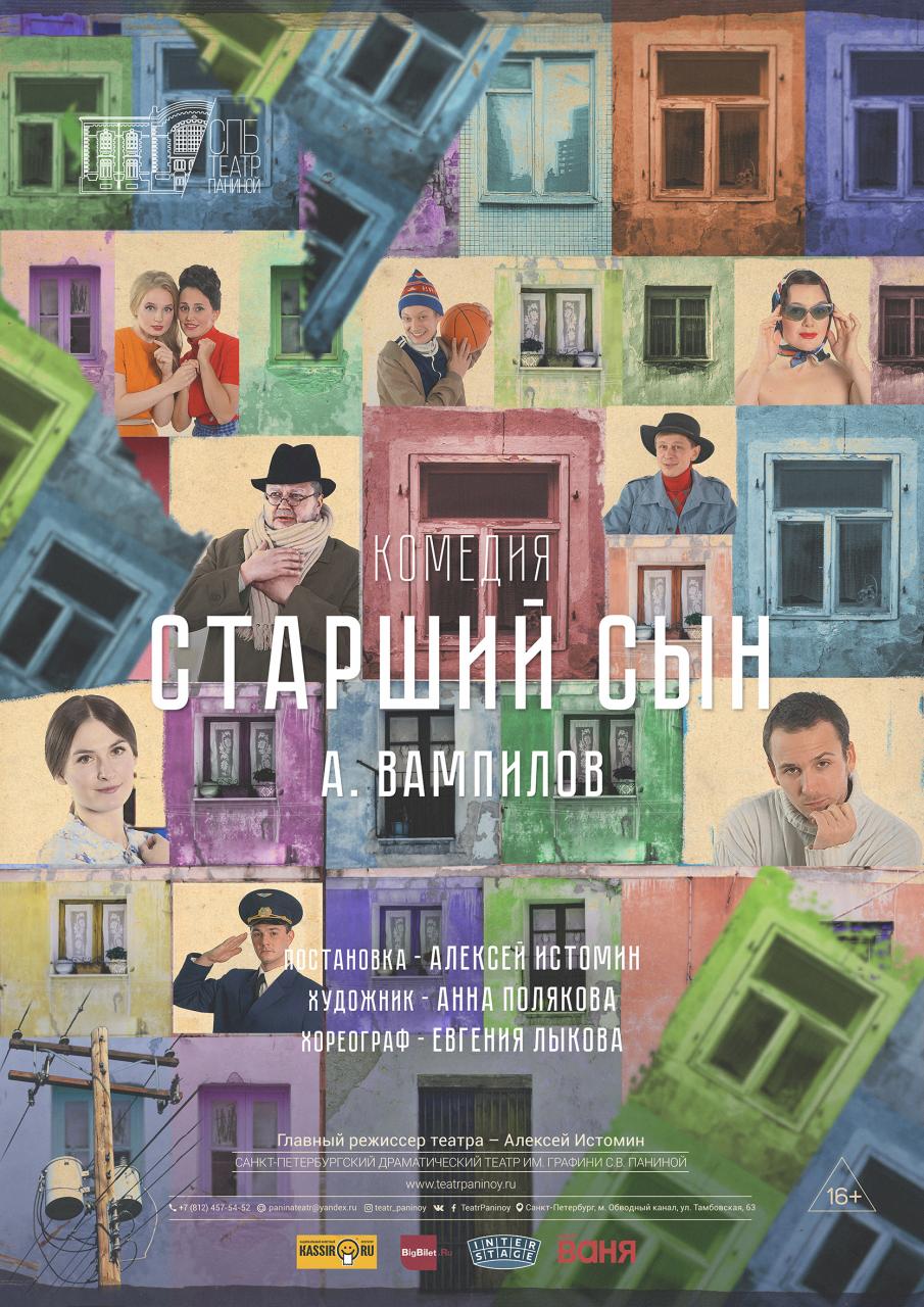 Спектакль "Старший сын"