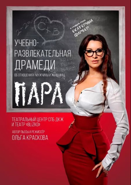 Спектакль "Пара"