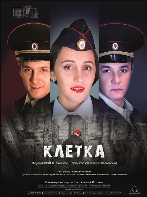 Спектакль "Клетка"