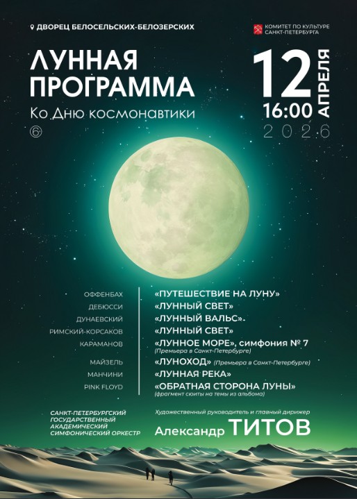 Концерт "Лунная программа"