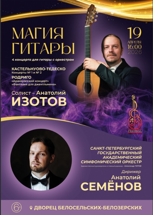 Концерт "Магия гитары"