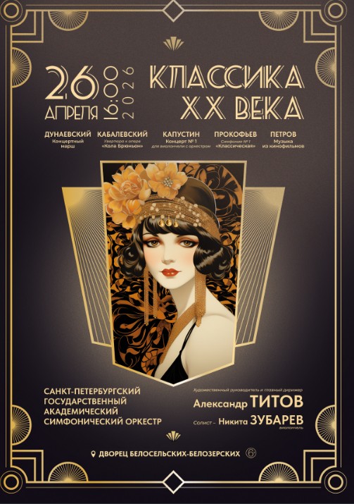 Концерт "Классика ХХ века"