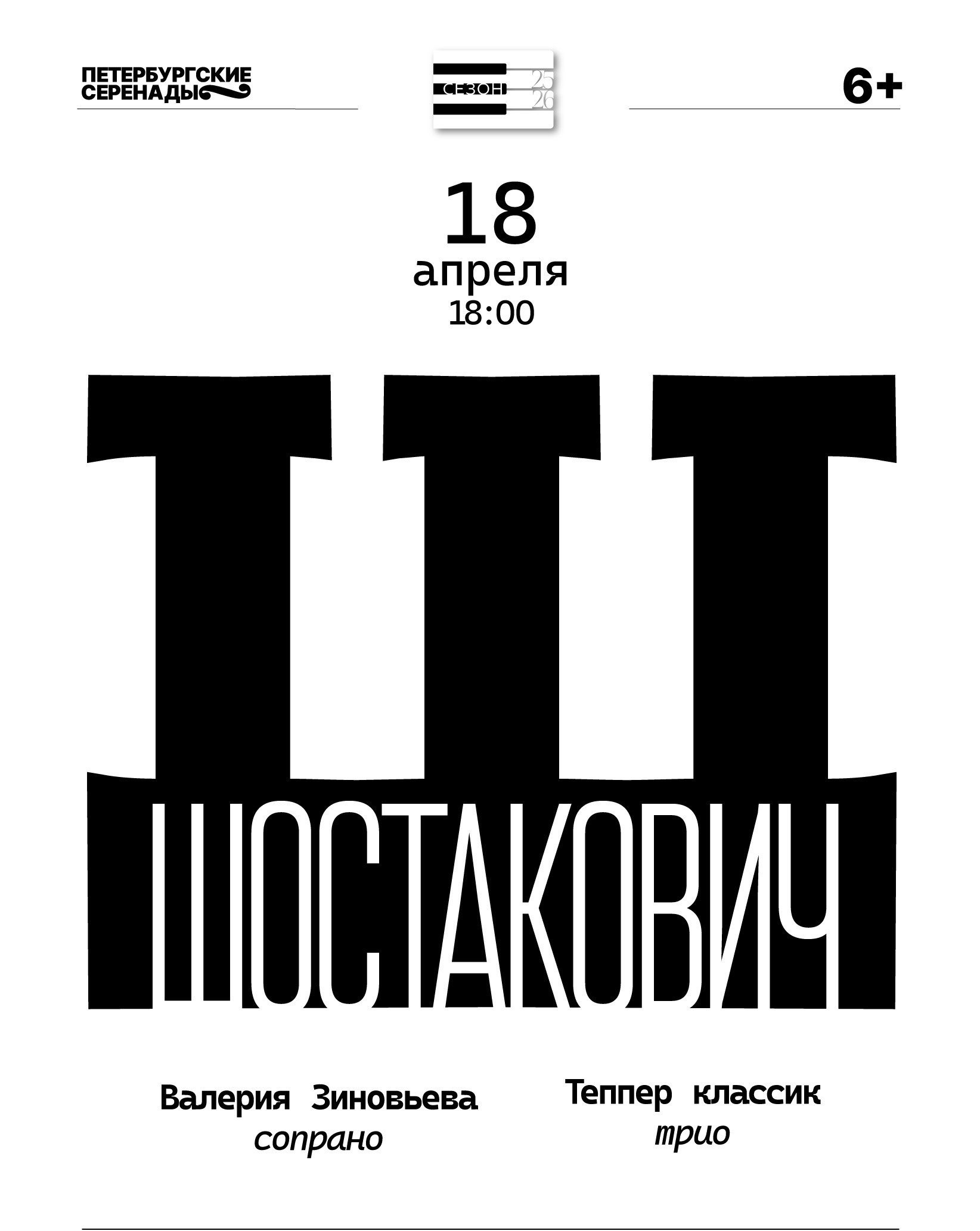 Концерт "Шостакович". Камерный хор "Петербургские серенады"