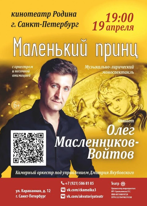 «Маленький принц с симфоническим оркестром и песочной анимацией». Сказку читает Олег Масленников-Войтов