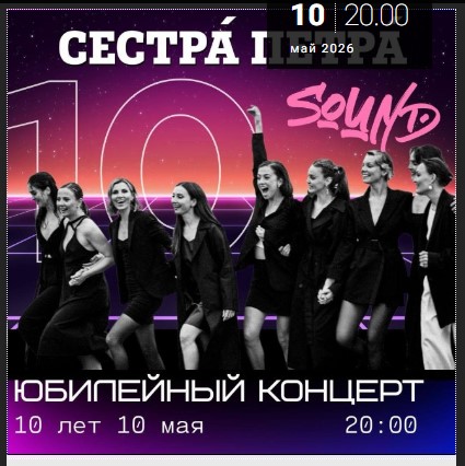 Концерт "СЕСТРА ПЕТРА. 10 ЛЕТ. "