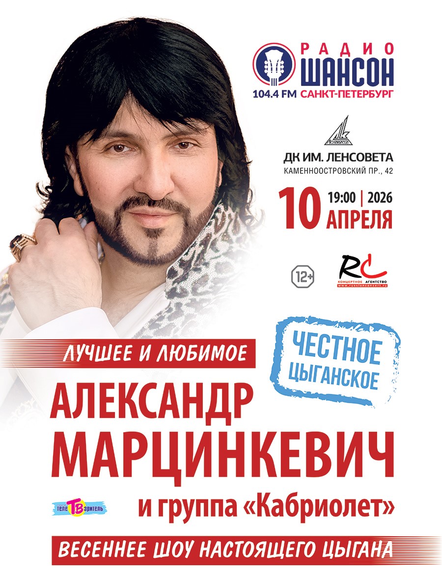 Александр Марцинкевич и группа "Кабриолет"