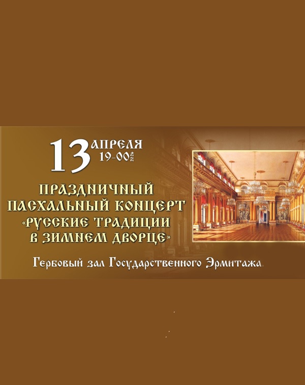 Праздничный концерт «Русские традиции в Зимнем Дворце»