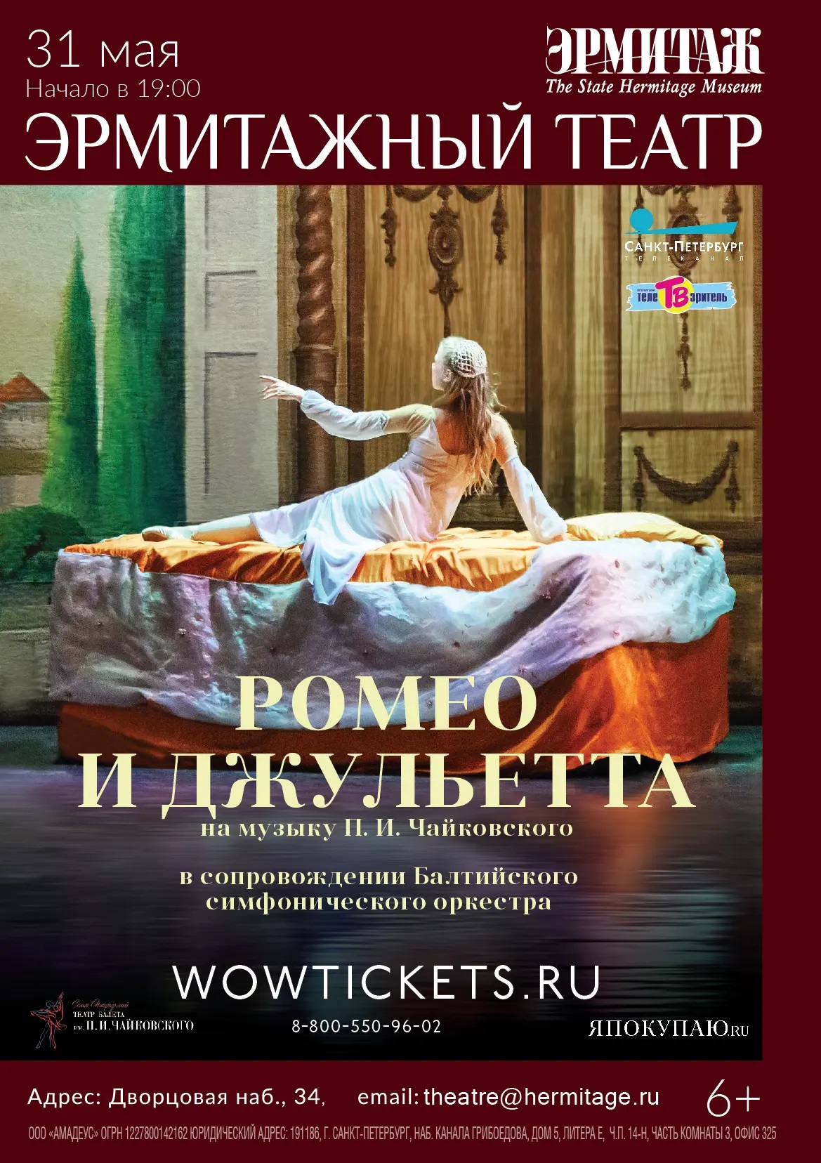 Балет "Ромео и Джульетта" (СПб Театр балета им. П.И. Чайковского). В спектакле принимает участие н.а. России Фарух Рузиматов!