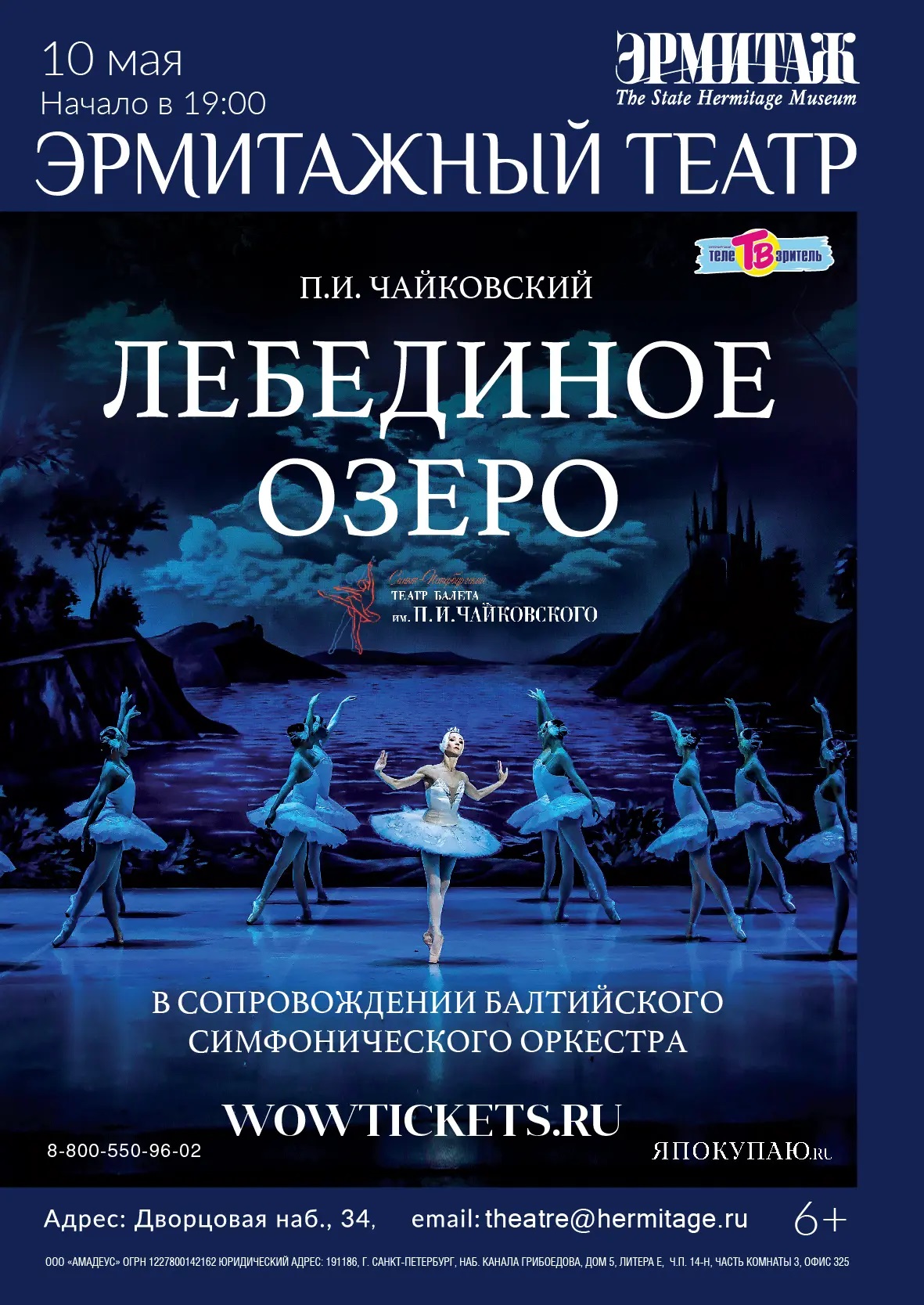Балет "Лебединое озеро" (СПб Театр балета им. П.И. Чайковского)