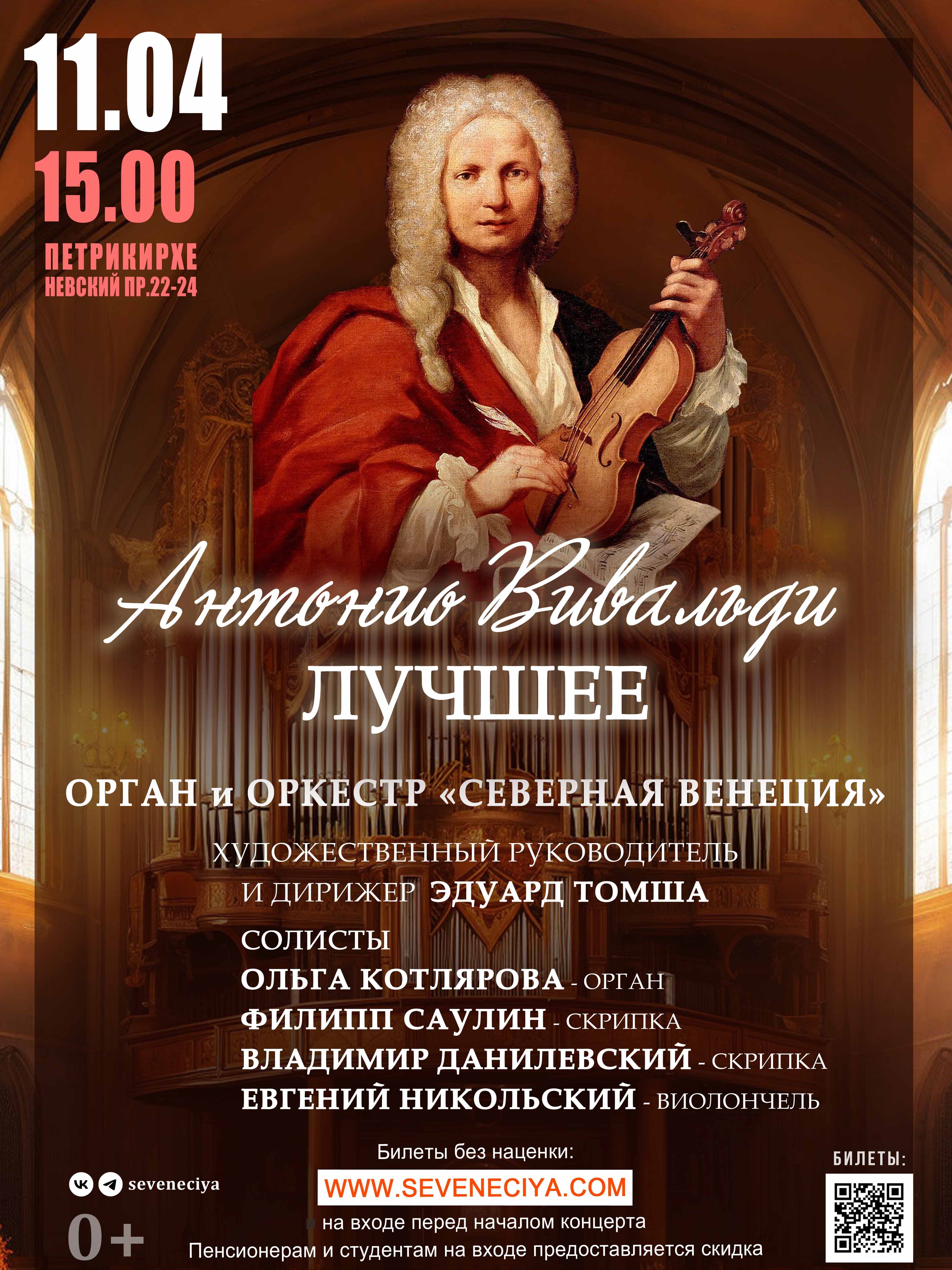 Концерт "Антонио Вавильди. Лучшее. Орган и оркестр "Северная Венеция"
