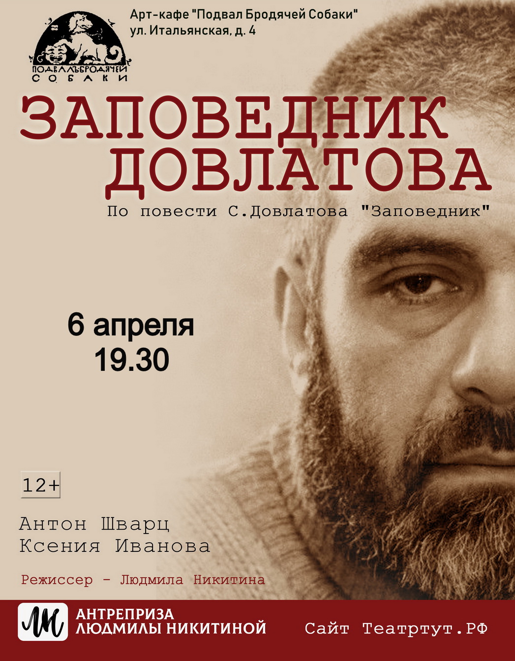 Спектакль "Заповедник Довлатова"