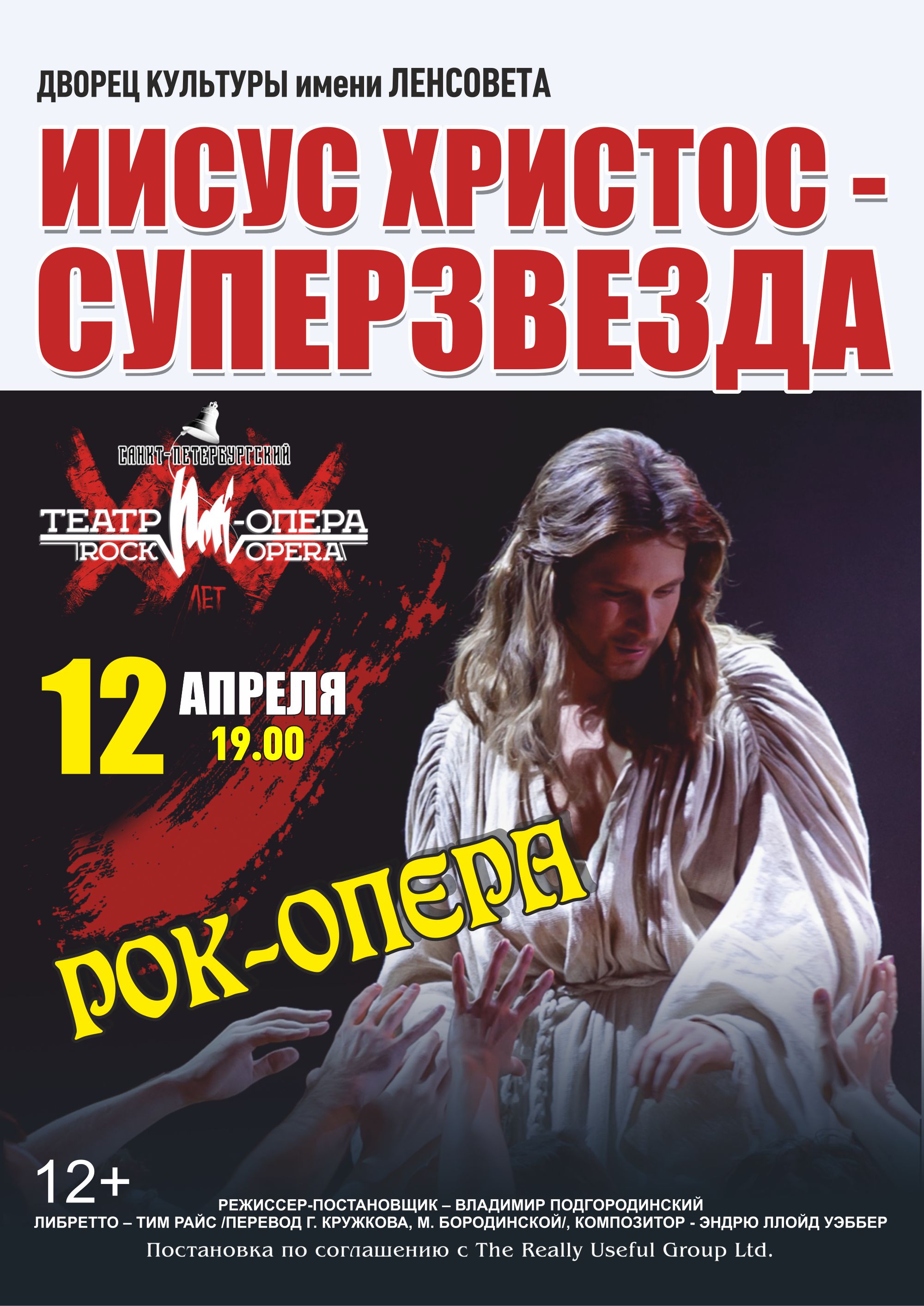 Рок-опера "Иисус Христос - Суперзвезда"