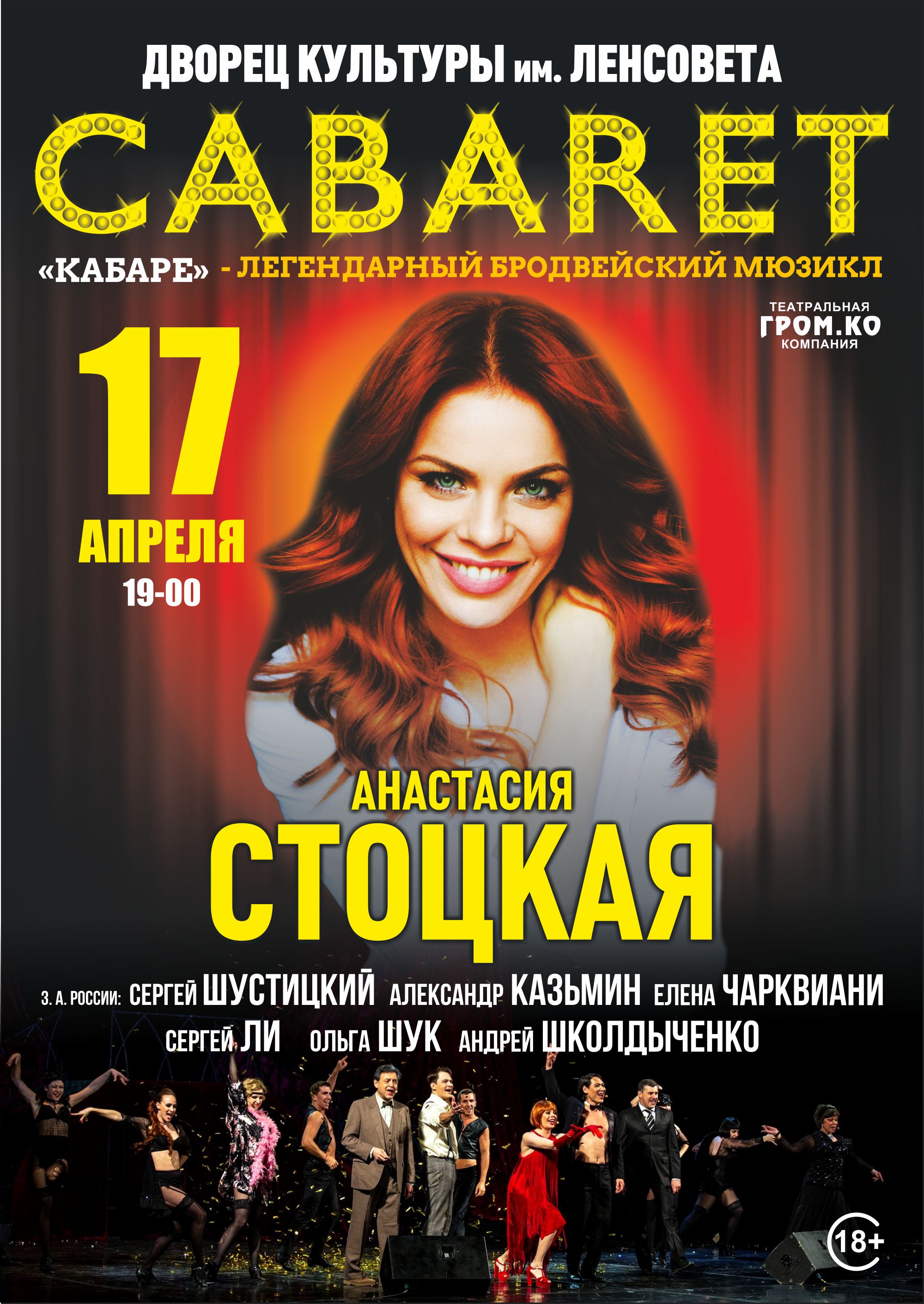 Мюзикл «Кабаре»