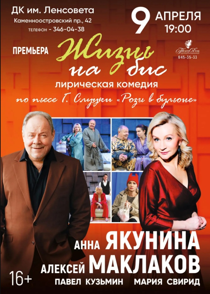 Комедия «Жизнь на бис»