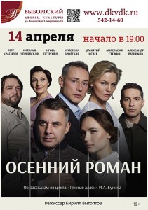 Спектакль «Осенний роман»