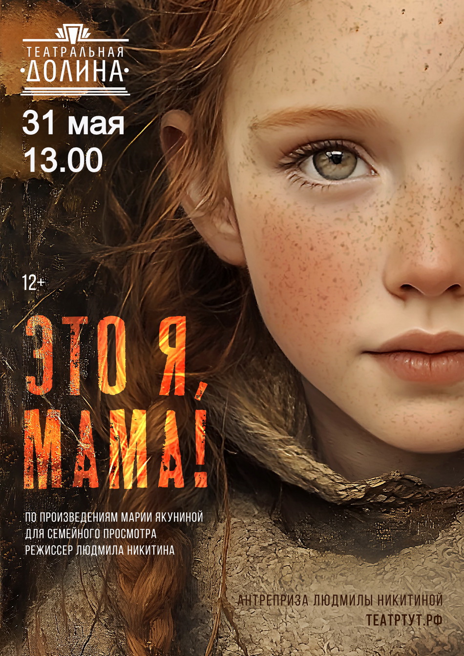 Спектакль "Это я, мама!"