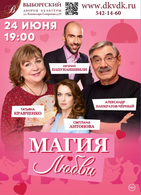Спектакль "Магия любви"