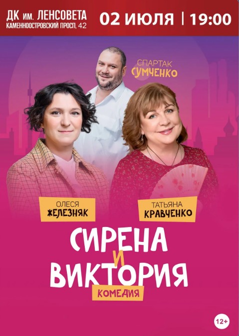 Спектакль "Сирена и Виктория"