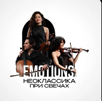 Концерт "Emotions: Неоклассика при свечах"
