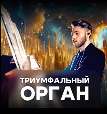 Концерт "Шоу классики и саундтреков. Триумфальный орган: Интерстеллар | Imperial Orchestra"