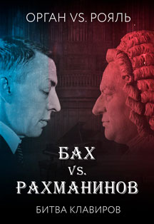 Концерт "Бах vs Рахманинов"